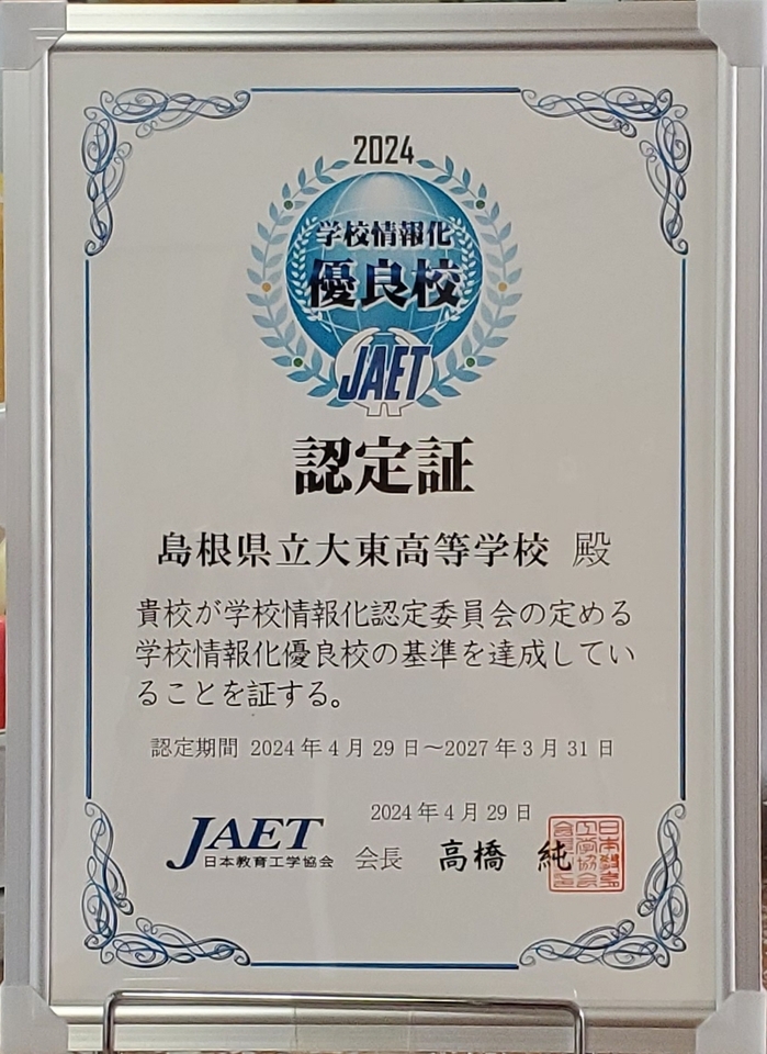 情報優良校 認定証