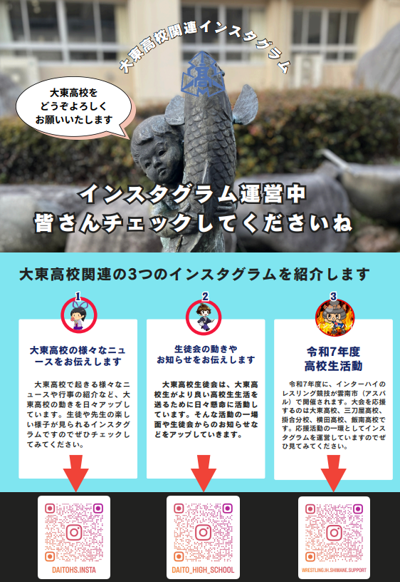 大東高校関連インスタ