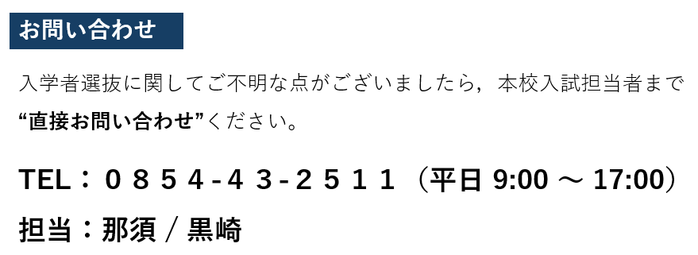 入学者選抜[問い合わせ先]