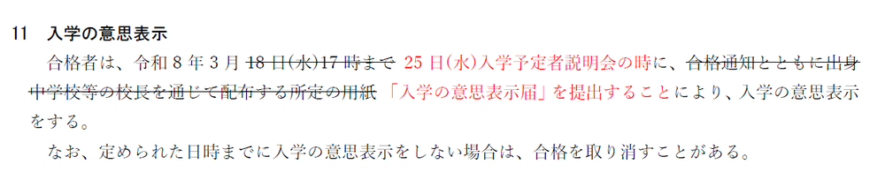 入学の意思表示における修正
