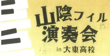 R6．山陰フィル演奏会さむね
