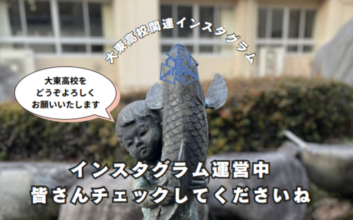 大東高校関連インスタさむね