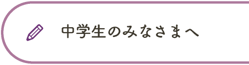 中学生のみなさま