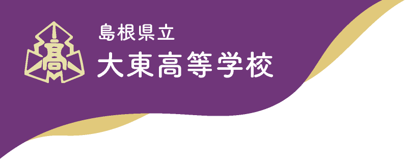 島根県立大東高等学校