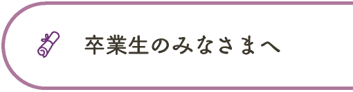 卒業生のみなさま