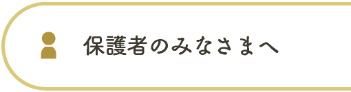 保護者のみなさま