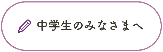 中学生のみなさま