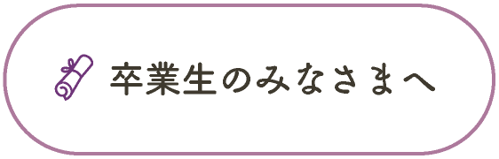 卒業生のみなさま