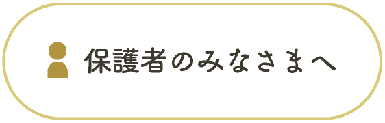 保護者のみなさま