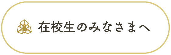 在校生のみなさま