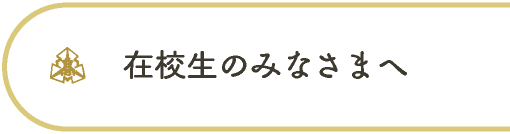 在校生のみなさま